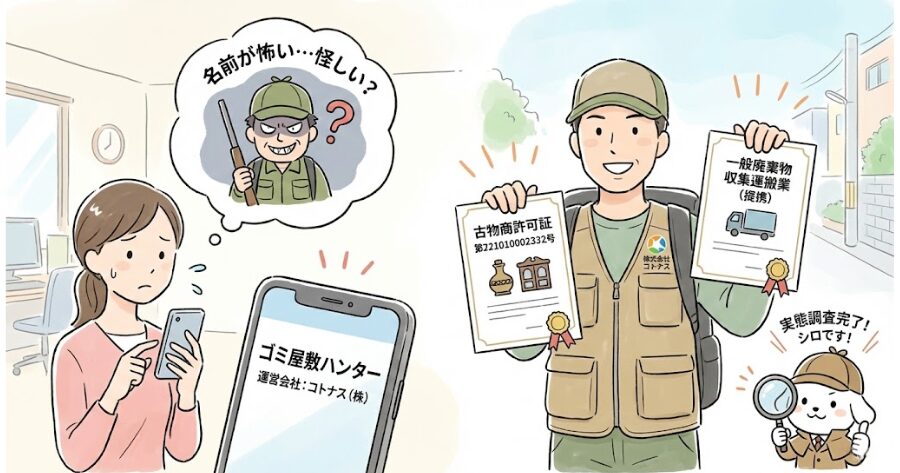 名前が怖すぎる…「ハンター」の運営会社は怪しい？許可証（古物商・産廃）の有無と実態を完全調査のわかりやすいイラスト