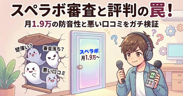 スペラボ審査と評判の罠！月1.9万の防音性と悪い口コミをガチ検証イメージアイキャッチイラスト