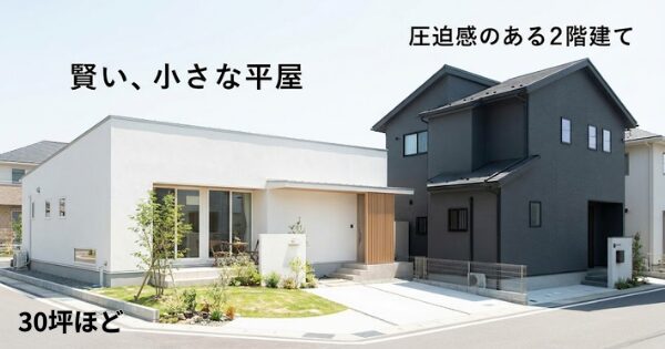 小さな平屋 間取り, 30坪 平屋 外観, 老後 2階建て 後悔