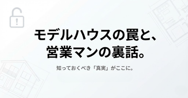 住宅展示場 注意点, 注文住宅 値引き