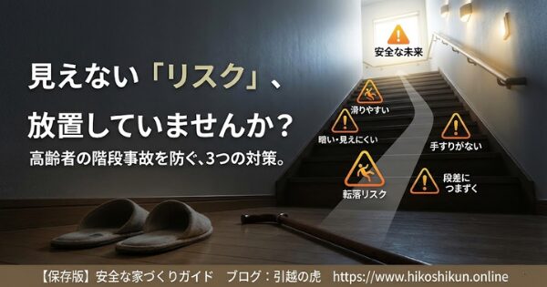 階段 転落事故 老後, バリアフリー住宅