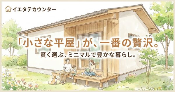 平屋 間取り 相談, 狭小住宅 工務店
