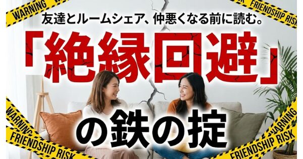 友達とルームシェア、仲悪くなる前に読む。「絶縁回避」の鉄の掟 アイキャッチ