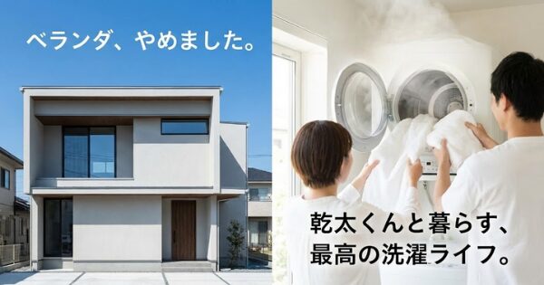 ベランダなし 間取り, 乾太くん 後悔しない