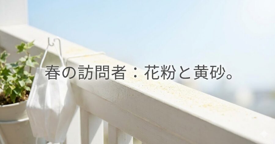 外干し 花粉 黄砂, ベランダ 掃除