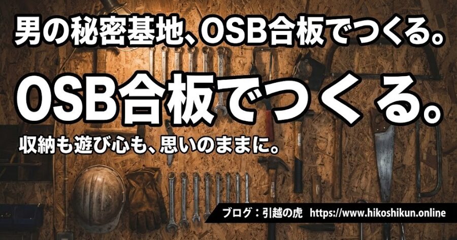 ガレージ内装 OSB合板 DIY