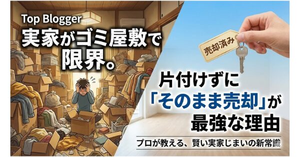 実家がゴミ屋敷で限界。片付けずに「そのまま売却」が最強な理由