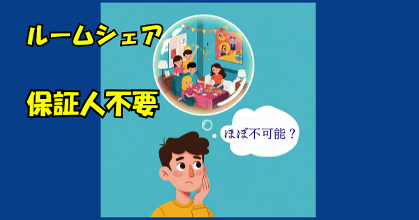 ルームシェア 東京 保証人不要 探し方入口