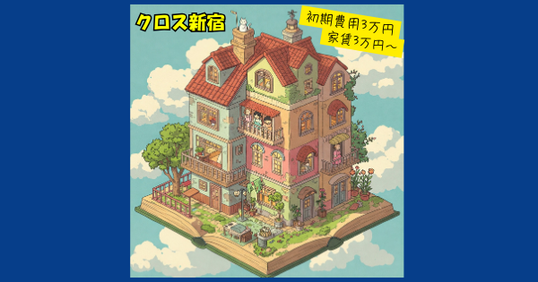 クロス新宿
