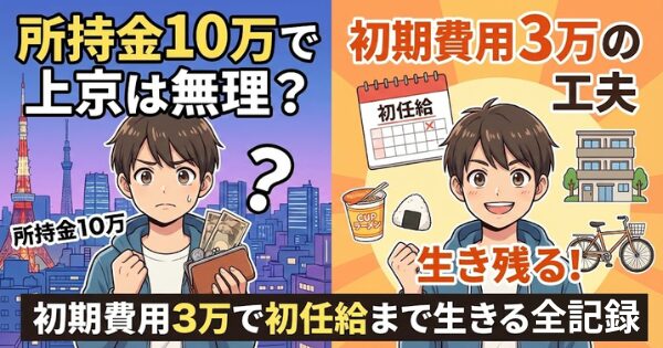所持金10万で上京は無理？初期費用3万で初任給まで生きる全記録