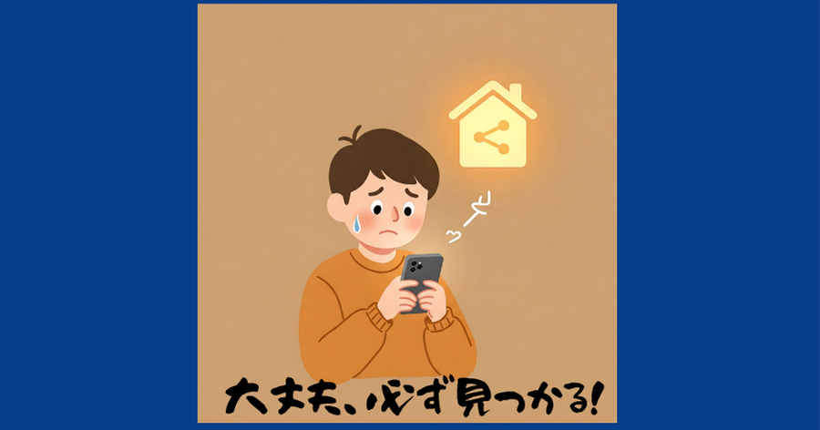 シェアハウス 東京 保証人不要 即日入居 見つけ方