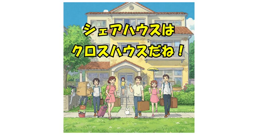 シェアハウス 家賃 光熱費込み クロスハウス xhouse cross house