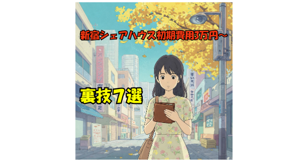 シェアハウス 初期費用 新宿区