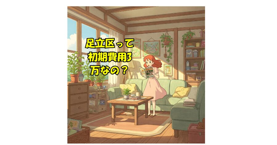 シェアハウス 初期費用 足立区 3万円台?