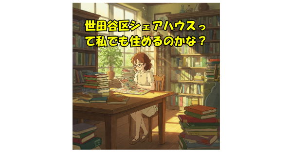 シェアハウス 初期費用 世田谷区