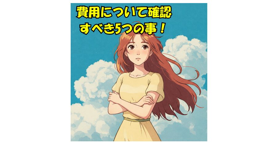 シェアハウス 初期費用 世田谷区 騙されない 費用について