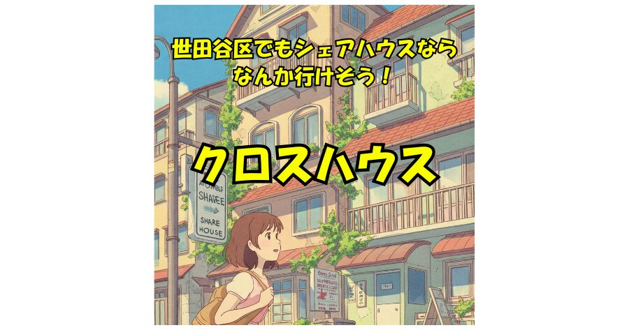 シェアハウス 初期費用 世田谷区 クロスハウス 桜新町 三軒茶屋 千歳船橋