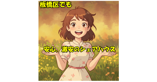 シェアハウス 初期費用 板橋区