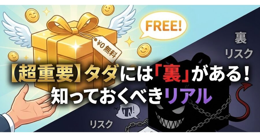 【超重要】タダには「裏」がある！知っておくべきリアル
イラスト