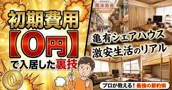 亀有シェアハウス、初期費用【0円】で入居した裏技と激安生活のリアル