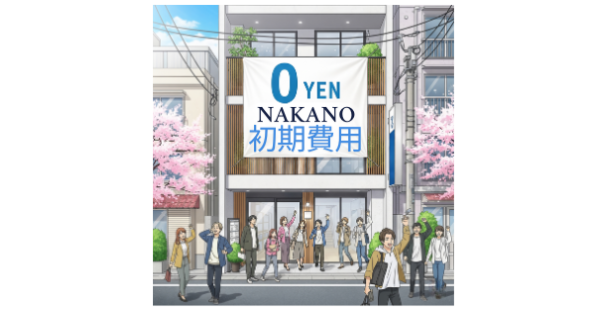 シェアハウス 初期費用 中野区