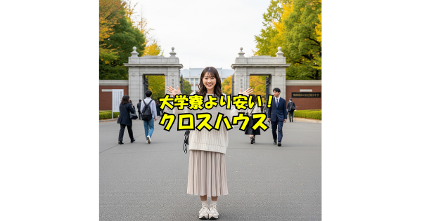 高田馬場 シェアドアパートメント 学生 クロスハウス