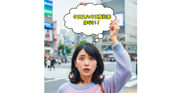 渋谷区 クロスハウス シェアドアパートメント 恵比寿