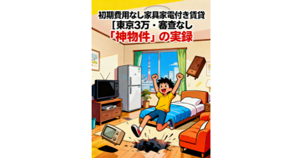 初期費用なし 家具家電付き 賃貸