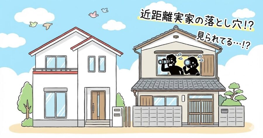 実家の横に建つ新居と、窓からこちらを覗く親のシルエットのイラスト（ホラー風ではなく少しコミカルに警告）