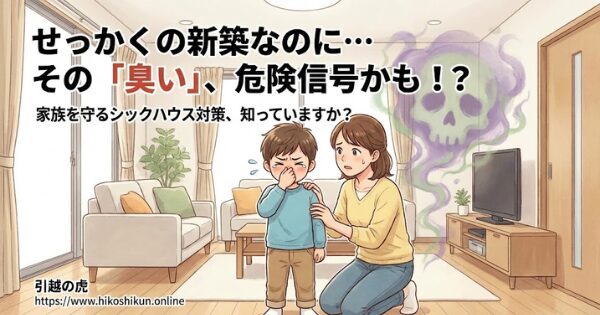 新築 臭い 頭痛 シックハウス対策