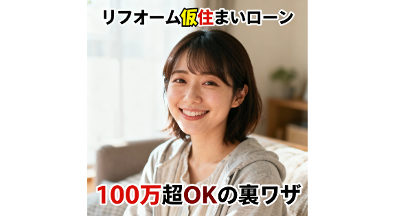 リフォーム 仮住まい ローン