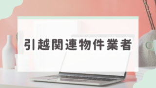 引越関連物件業者