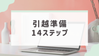 引越準備14ステップ