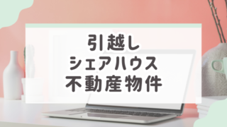 引越、不動産物件