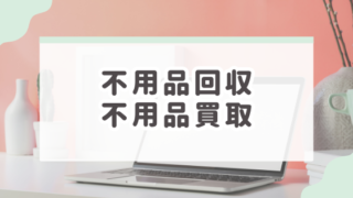 不用品回収,買取