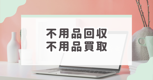 不用品回収買取