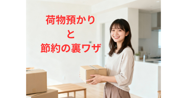 仮住まい 引っ越し 費用