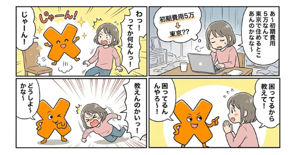 新大学生の上京初期費用5万円で161万浮く？家具なし極秘術を4コマ漫画で面白アイキャッチ