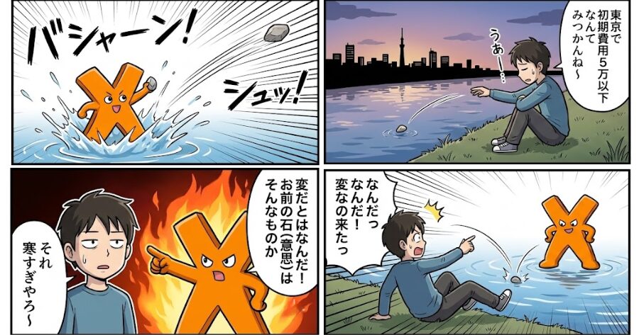 新大学生の上京初期費用5万円は無理？払えない絶望を救う「裏ルート」解説を面白4コマ漫画にした。