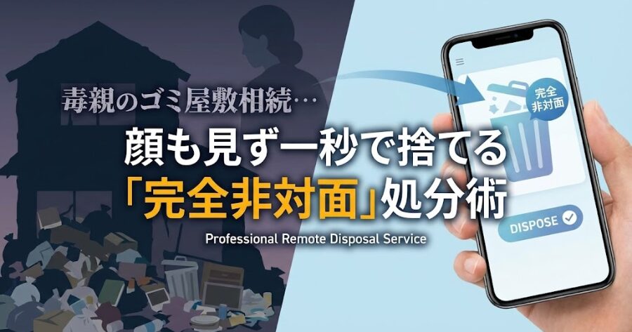 毒親のゴミ屋敷相続…顔も見ず一秒で捨てる「完全非対面」処分術