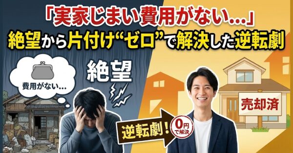 「実家じまい費用がない…」絶望から片付け“ゼロ”で解決した逆転劇