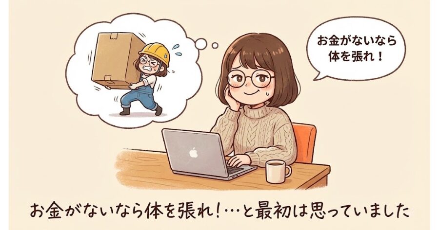 お金がないなら体を張れ！…と最初は思っていました
イメージイラスト