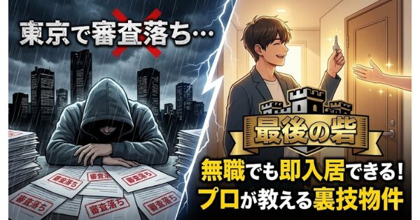 東京で審査落ち…無職でも即入居できる「最後の砦」はここしかない アイキャッチ