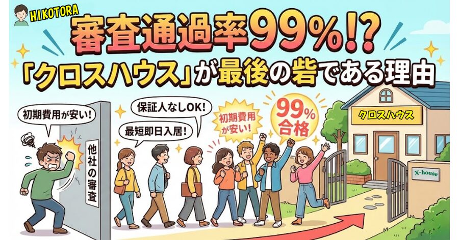審査通過率99%！？「クロスハウス」が最後の砦である理由
イメージイラスト