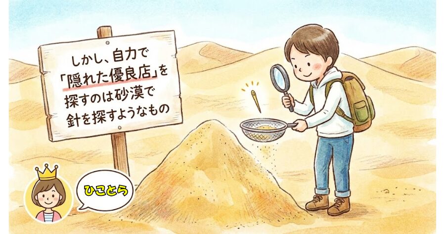 しかし、自力で「隠れた優良店」を探すのは砂漠で針を探すようなもの
イメージイラスト