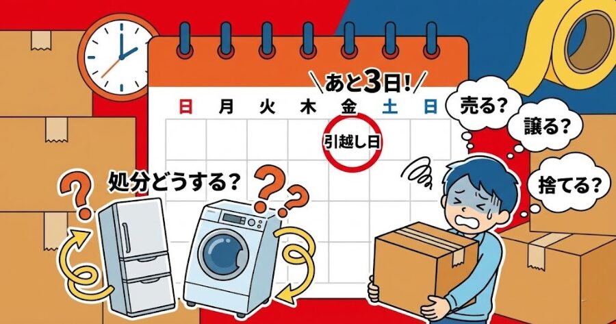 カレンダーの「引越し日」が迫り、冷蔵庫と洗濯機に「処分どうする?」のハテナマークがついている図解