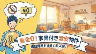 敷金0!家具付き激安物件