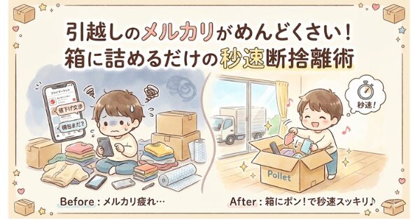 引越しのメルカリがめんどくさい！箱に詰めるだけの秒速断捨離術