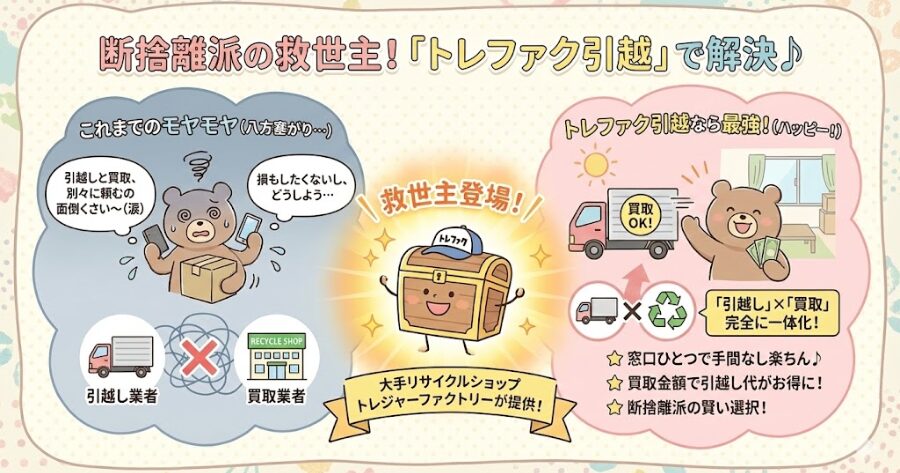 救世主「トレファク引越」なら、引越し当日に全て解決!