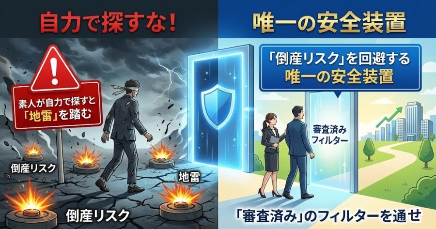 自力で探すな！「倒産リスク」を回避する唯一の安全装置  素人が自力で探すと「地雷」を踏む  「審査済み」のフィルターを通せ